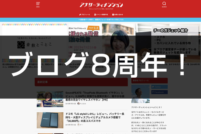 アナザーディメンションは8周年