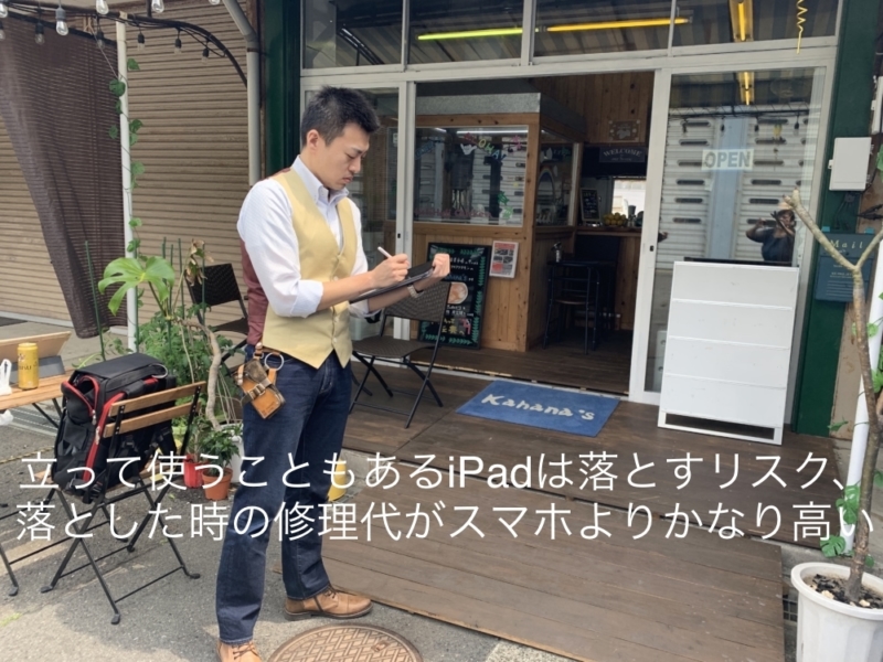 立って使うこともあるiPadは落とした時の修理代が高い