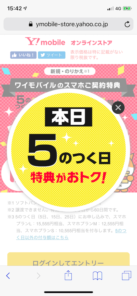 Y!mobile【5のつく日】PayPayキャンペーンページ特別ポップアップ