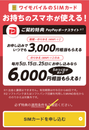 Y!mobileSIMカードPayPayキャンペーン