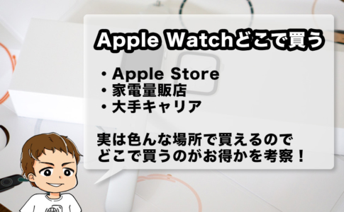 Apple Watchをどこで買うのがお得?