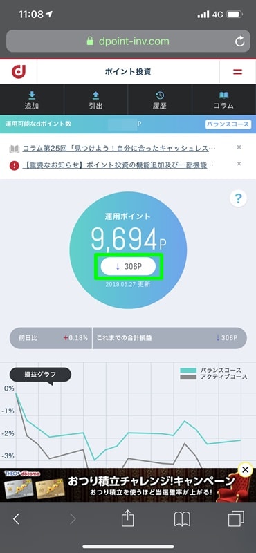 【dポイント投資】投資ポイントが減る
