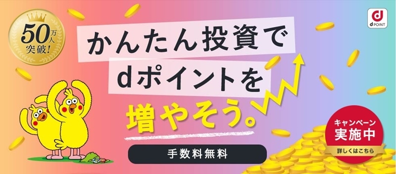 【dポイント投資】