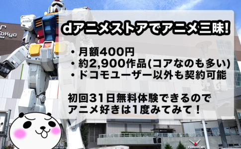 dアニメストアはアニメ好きにオススメ!