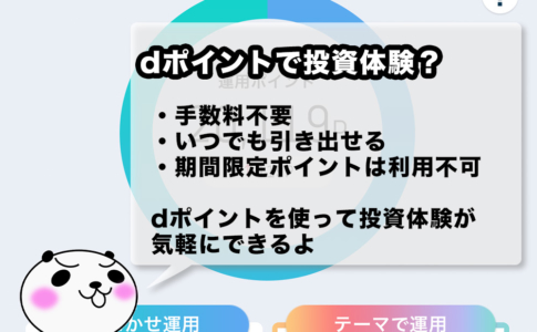 投資体験ができるdポイント投資の申し込み方法