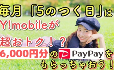 Y!mobile5のつく日PayPayキャンペーンゆりちぇるアイキャッチ