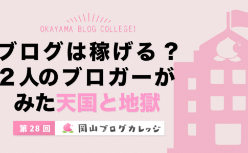 第28回岡山ブログカレッジ