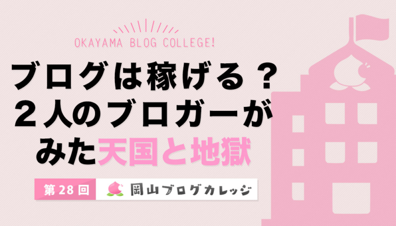 第28回岡山ブログカレッジ