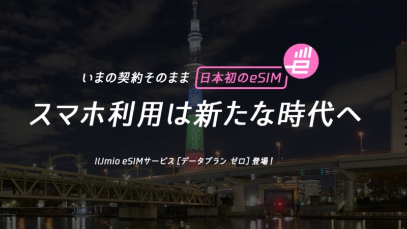 IIJmioデータプラン ゼロ