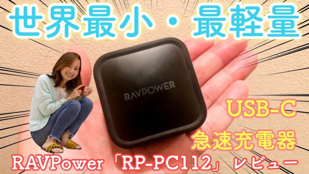 Ravpower Rp Pc112 レビュー 世界最小 最軽量サイズのusb C急速充電器 Macbook Proの純正アダプターと徹底比較 Pr アナザーディメンション