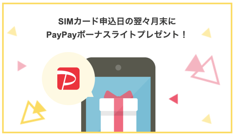 SIMカード申込日のよくよく月末にPayPayボーナスライトプレゼント