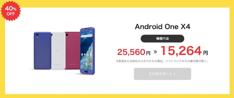 Y!mobile公式オンラインストアタイムセール
