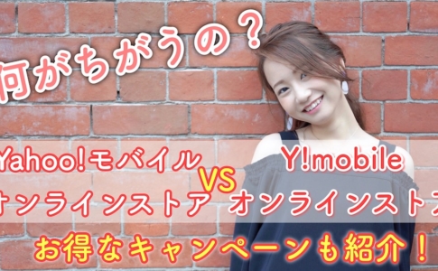 Y!mobileオンラインストアとYahoo!モバイル公式ストアの違い ゆりちぇるアイキャッチ