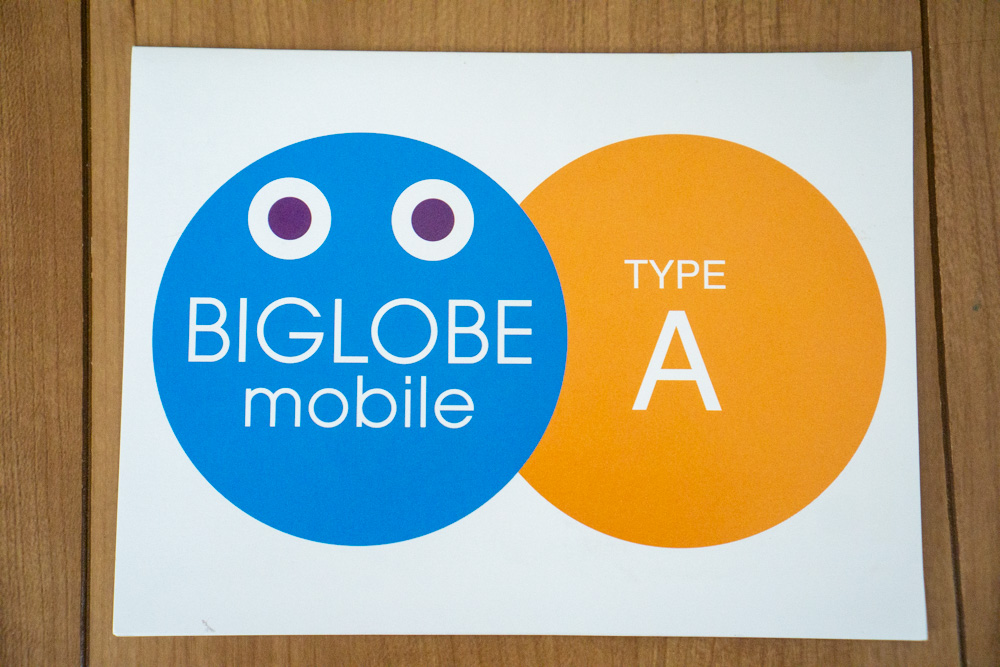 BIGLOBEモバイルの感想