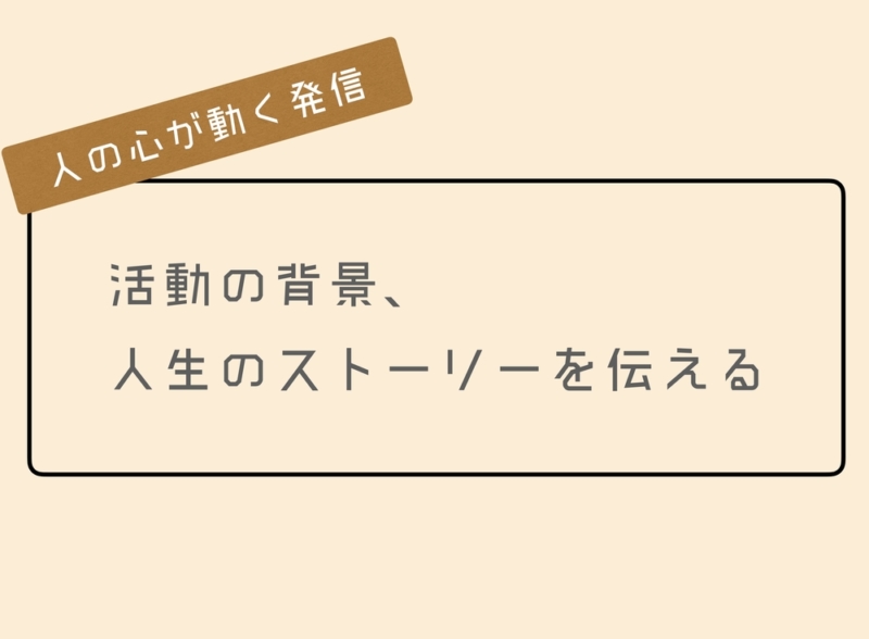 ストーリーを伝える