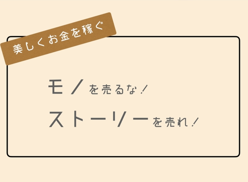 ものではなくストーリーを売る