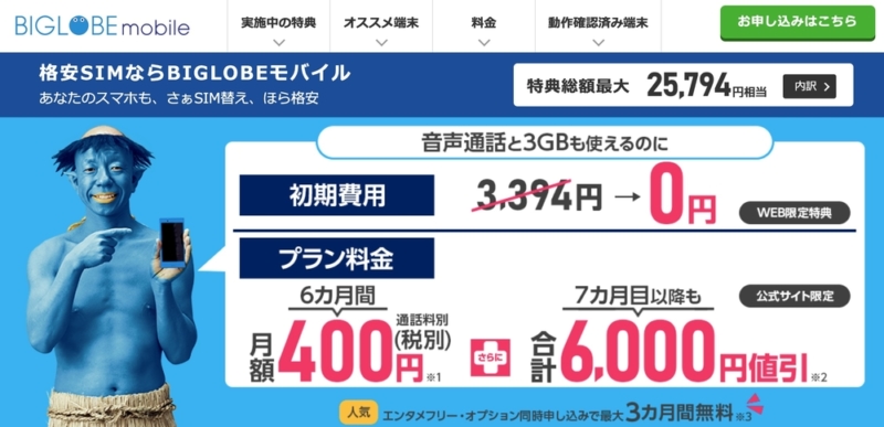 BIGLOBEモバイル