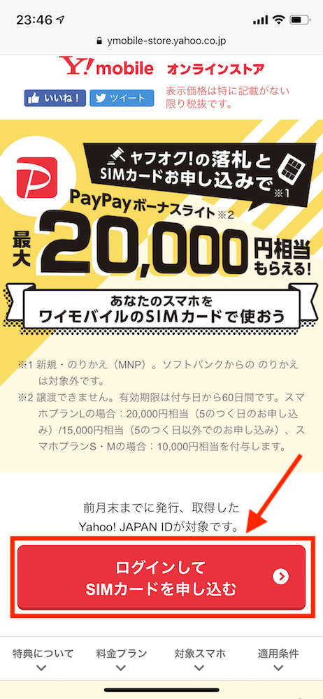 Yahoo!Y!mobileオンラインストアヤフオク!落札とSIM契約でPayPayもらえるキャンペーンページ1
