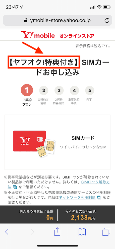 Yahoo!Y!mobileオンラインストアヤフオク!落札とSIM契約でPayPayもらえるキャンペーンページ2