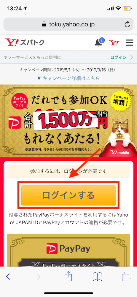 Y!mobile5周年ふてニャンくじやりかた