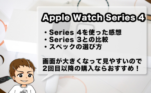 Apple Watch Series 4レビュー