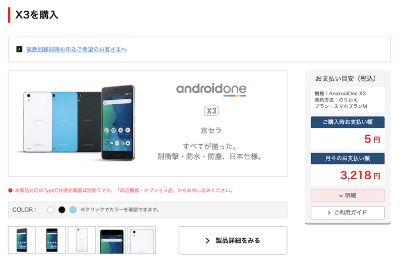Y!mobile5周年おトクなる5円均一セール金額