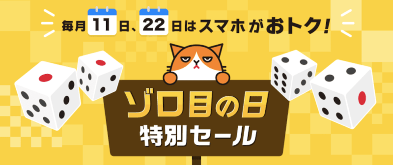 Y!mobileゾロ目の日特別セール