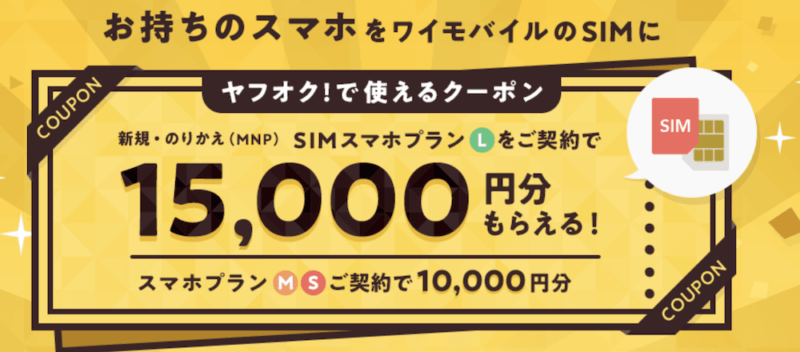 Y!mobileヤフオクで使えるクーポンキャンペーン