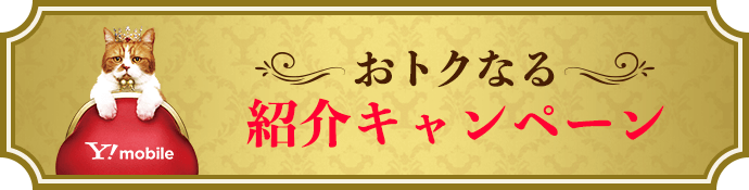 Y!mobile5周年おトクなる紹介キャンペーン