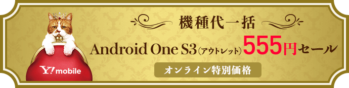 Y!mobile5周年アウトレットセール