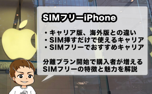 SIMフリーiPhoneの魅力とおすすめのキャリア