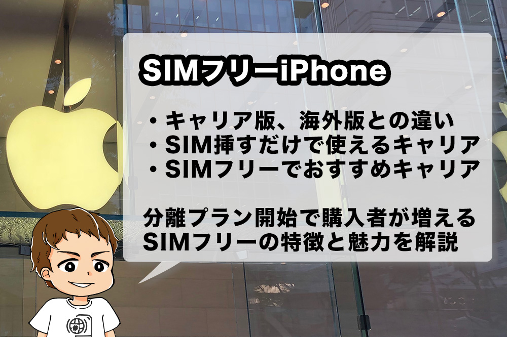 Simフリーiphone購入後の通信キャリアをどうする 設定が楽でお得なキャリアをピックアップ アナザーディメンション