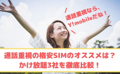通話重視ならY!mobileがおすすめ ゆりちぇるアイキャッチ