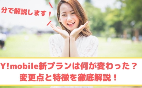 Y!mobile新料金プラン解説ゆりちぇるアイキャッチ