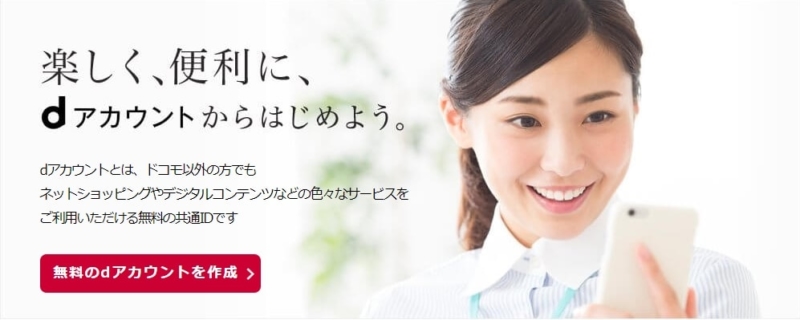 【dアカウント】dアカウントとは