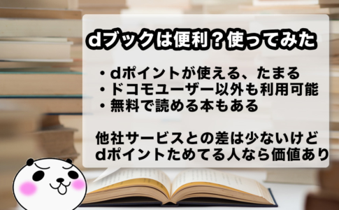 dブックを使ってみた