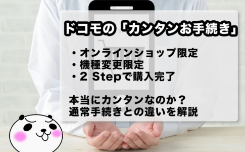 ドコモオンラインショップかんたんお手続きとは