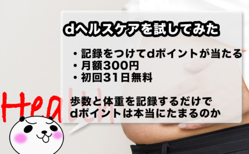 dヘルスケアを試してみた