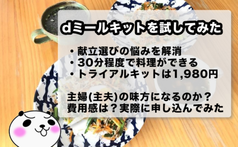 dミールキットを試してみた