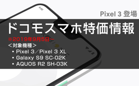 ドコモスマホ特価情報2019年9月5日版