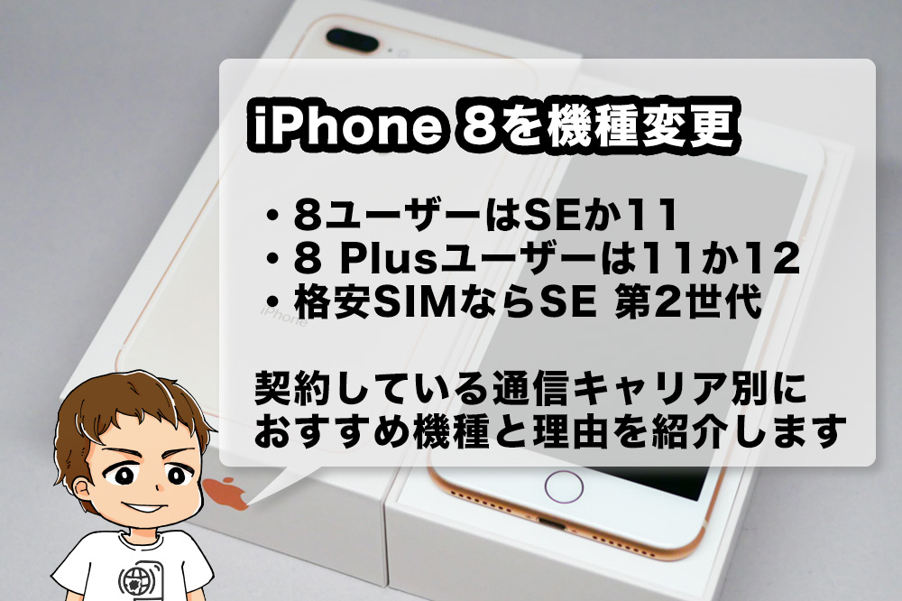 21年版 Iphone 8 8 Plusから機種変更するならどれがいい ドコモ Au Softbank 格安sim別におすすめiphoneの選び方を解説 アナザーディメンション