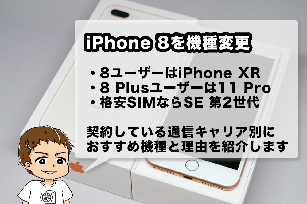 年版 Iphone 8 8 Plusから機種変更するならどれがいい ドコモ Au Softbank 格安sim別におすすめiphoneの選び方を解説 アナザーディメンション