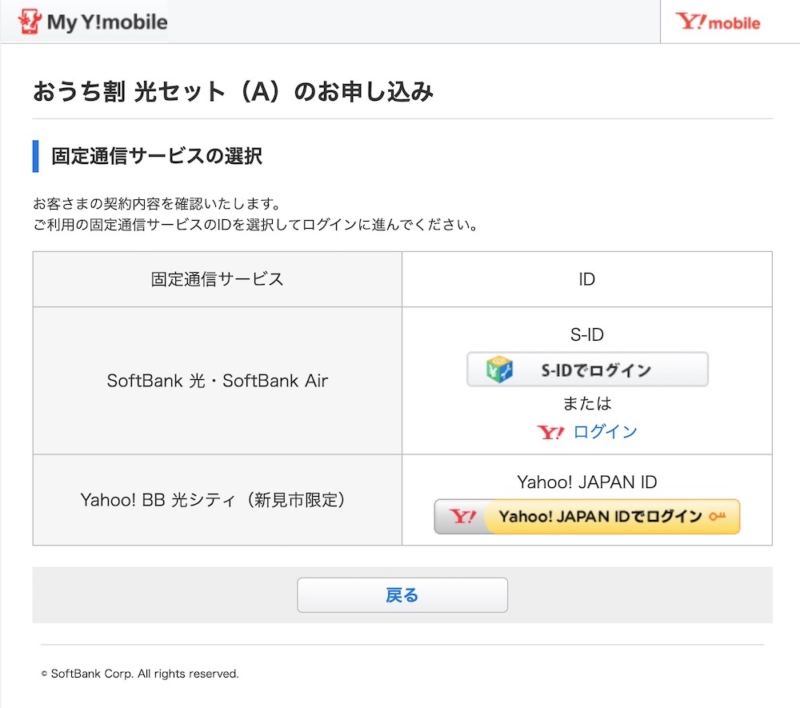 Y!mobileおうち割申し込みページ