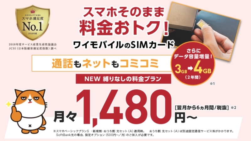 Y!mobileでSIMのみ契約