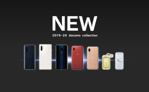 ドコモ2019-2020年冬春モデル