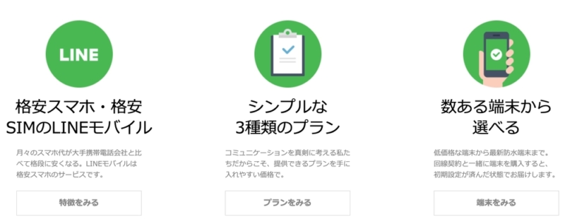 LINEモバイルの特徴