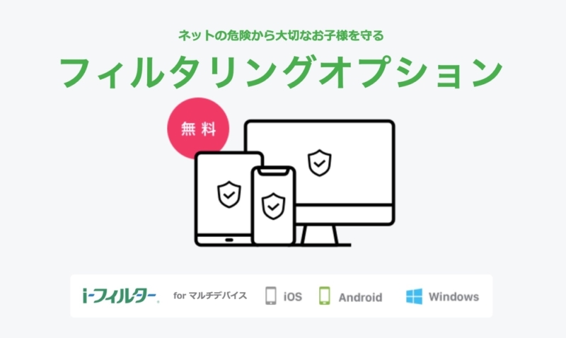 ネットワークフィルタリングアプリ「iフィルター」が無料