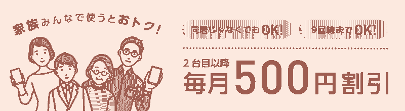 Y!mobile家族割