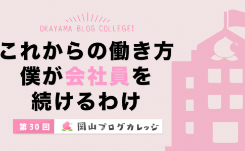 第30回岡山ブログカレッジ