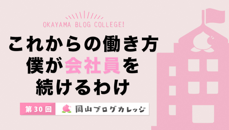 第30回岡山ブログカレッジ